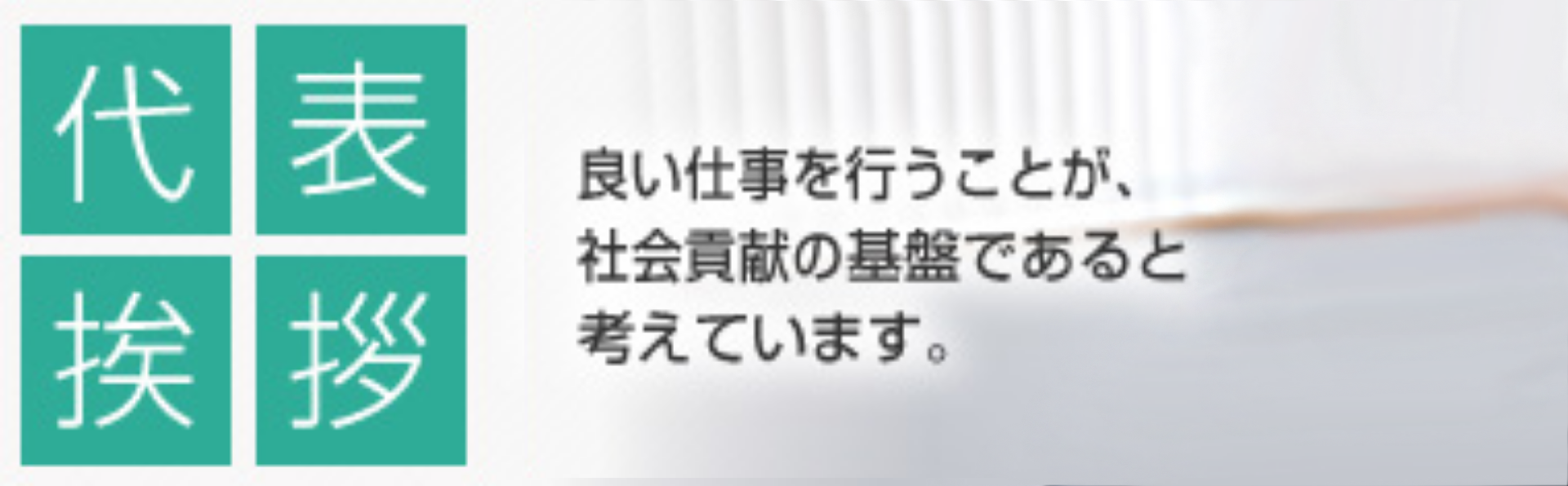 代表挨拶　良い仕事を行うことが、社会貢献の基盤であると考えています。