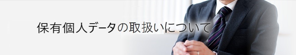 個人情報の開示請求手続き