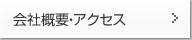 会社概要・アクセス