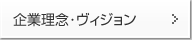 企業理念･ヴィジョン