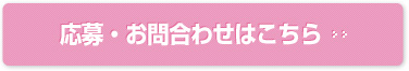 応募・お問合わせはこちら