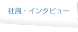 社風・インタビュー