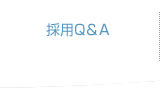 採用Q＆A