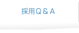 採用Q＆A