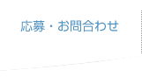 応募・お問合わせ