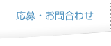 応募・お問合わせ