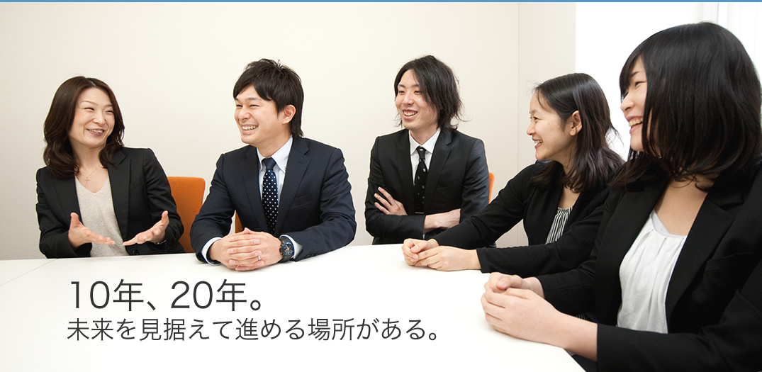 10年、20年。未来を見据えて進める場所がある。